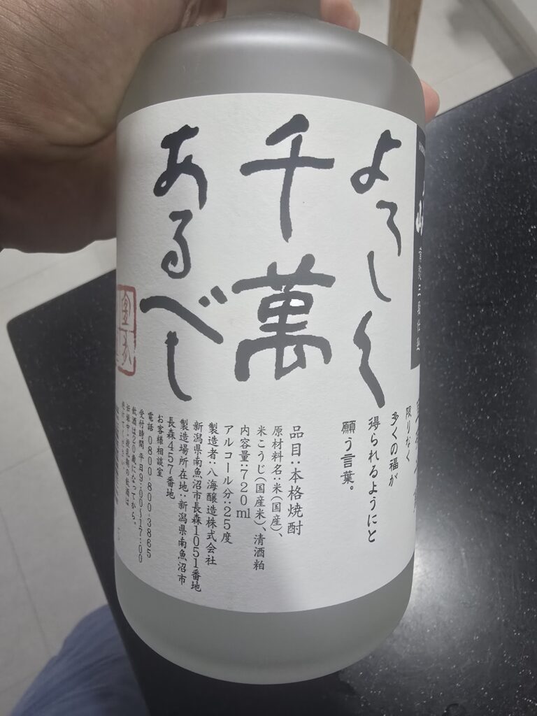 핫카이산 쌀 소주 요로시쿠 센만 아루베시 (宜しく千萬あるべし) – 은은한 쌀 향과 부드러운 목넘김의 일본 증류식 쌀쇼추