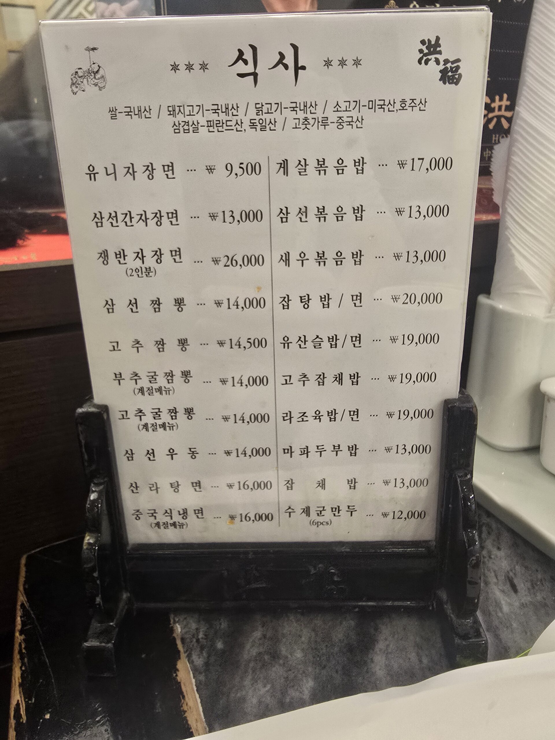 홍복 (Hong Bok) - 남대문시장 오래된 노포 중식당 중국식냉면과 유니짜장 시식 후기 - 사진 2
